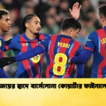 জয়ের স্বাদে বার্সেলোনা কোয়ার্টার ফাইনালে জয়ের স্বাদে বার্সেলোনা কোয়ার্টার ফাইনালে