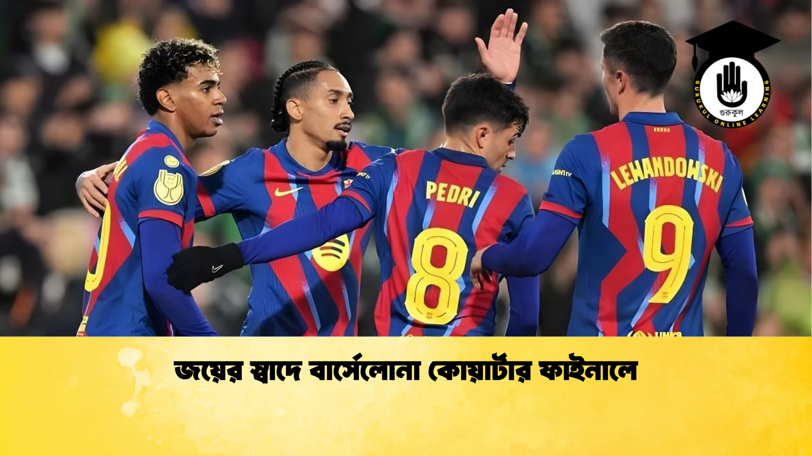 জয়ের স্বাদে বার্সেলোনা কোয়ার্টার ফাইনালে জয়ের স্বাদে বার্সেলোনা কোয়ার্টার ফাইনালে