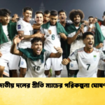 জাতীয় দলের প্রীতি ম্যাচের পরিকল্পনা ঘোষণা জাতীয় দলের প্রীতি ম্যাচের পরিকল্পনা ঘোষণা