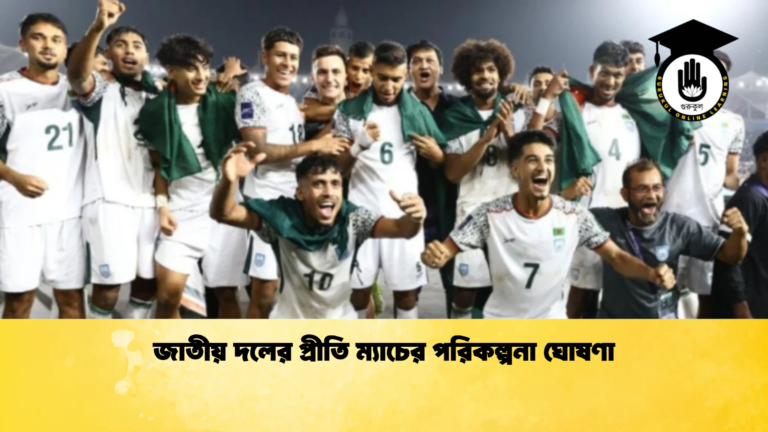 জাতীয় দলের প্রীতি ম্যাচের পরিকল্পনা ঘোষণা জাতীয় দলের প্রীতি ম্যাচের পরিকল্পনা ঘোষণা