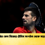 জোকোভিচ কেন নিজের টেনিস সংগঠন থেকে সরে গেলেন 1 জোকোভিচ কেন নিজের টেনিস সংগঠন থেকে সরে গেলেন?