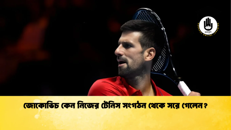 জোকোভিচ কেন নিজের টেনিস সংগঠন থেকে সরে গেলেন 1 জোকোভিচ কেন নিজের টেনিস সংগঠন থেকে সরে গেলেন?