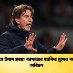 টটেনহ্যামে টমাস ফ্রাঙ্ক বরখাস্তের হুমকির মুখেও অনুশীলনে অবিচল টটেনহ্যামে টমাস ফ্রাঙ্ক: বরখাস্তের হুমকির মুখেও অনুশীলনে অবিচল