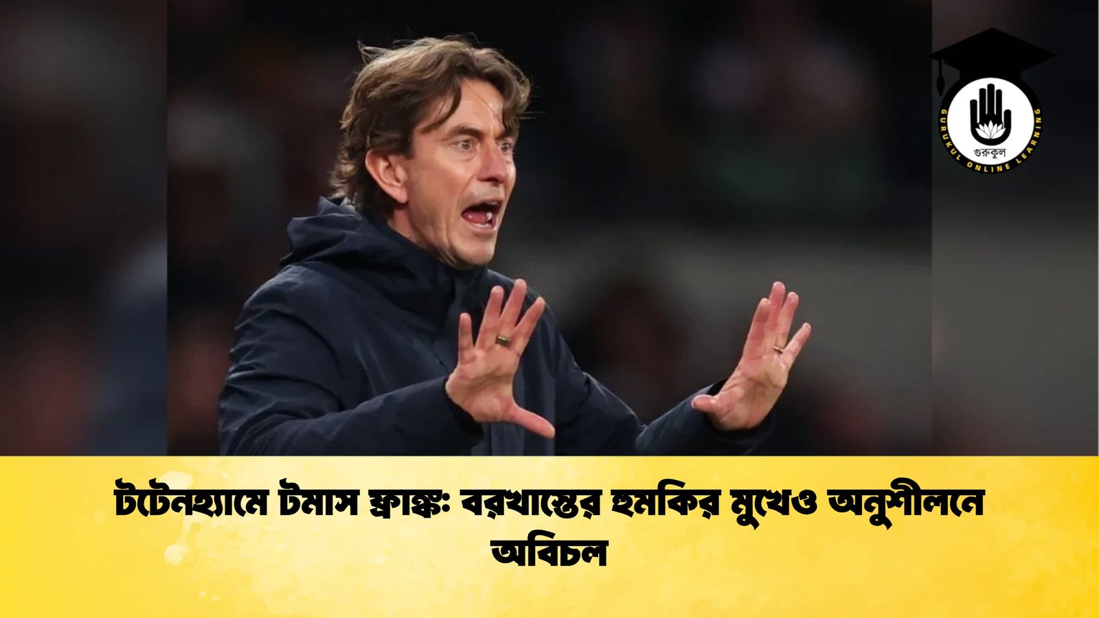 টটেনহ্যামে টমাস ফ্রাঙ্ক বরখাস্তের হুমকির মুখেও অনুশীলনে অবিচল টটেনহ্যামে টমাস ফ্রাঙ্ক: বরখাস্তের হুমকির মুখেও অনুশীলনে অবিচল