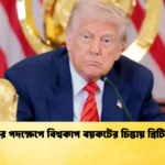 ট্রাম্পের পদক্ষেপে বিশ্বকাপ বয়কটের চিন্তায় ব্রিটিশ দল ট্রাম্পের পদক্ষেপে বিশ্বকাপ বয়কটের চিন্তায় ব্রিটিশ দল