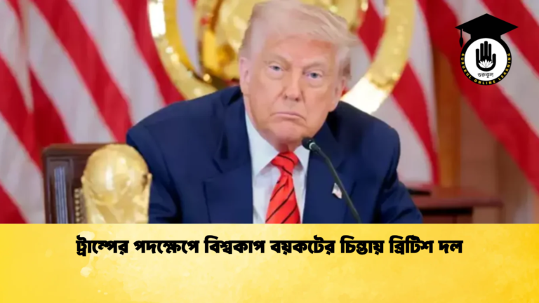 ট্রাম্পের পদক্ষেপে বিশ্বকাপ বয়কটের চিন্তায় ব্রিটিশ দল ট্রাম্পের পদক্ষেপে বিশ্বকাপ বয়কটের চিন্তায় ব্রিটিশ দল