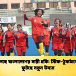 ডানা মেলছে বাংলাদেশের নারী হকি স্টিক ঠুকঠাকের মধ্যে ফুটছে নতুন উদ্যম ডানা মেলছে বাংলাদেশের নারী হকি: স্টিক-ঠুকঠাকের মধ্যে ফুটছে নতুন উদ্যম