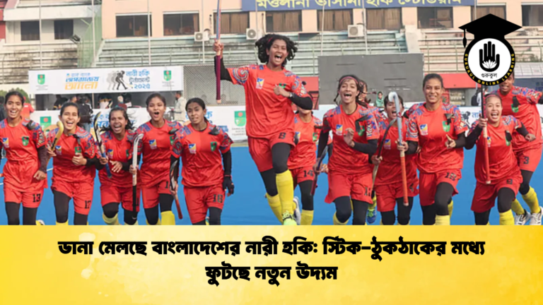 ডানা মেলছে বাংলাদেশের নারী হকি স্টিক ঠুকঠাকের মধ্যে ফুটছে নতুন উদ্যম ডানা মেলছে বাংলাদেশের নারী হকি: স্টিক-ঠুকঠাকের মধ্যে ফুটছে নতুন উদ্যম