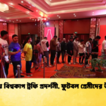 ঢাকায় বিশ্বকাপ ট্রফি প্রদর্শনী ফুটবল প্রেমীদের উৎসব ঢাকায় বিশ্বকাপ ট্রফি প্রদর্শনী, ফুটবল প্রেমীদের উৎসব