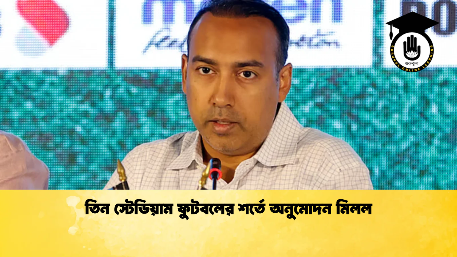 তিন স্টেডিয়াম ফুটবলের শর্তে অনুমোদন মিলল তিন স্টেডিয়াম ফুটবলের শর্তে অনুমোদন মিলল