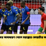দিয়াজের অসাধারণ গোলে মরক্কোর কোয়ার্টার ফাইনাল দিয়াজের অসাধারণ গোলে মরক্কোর কোয়ার্টার ফাইনাল