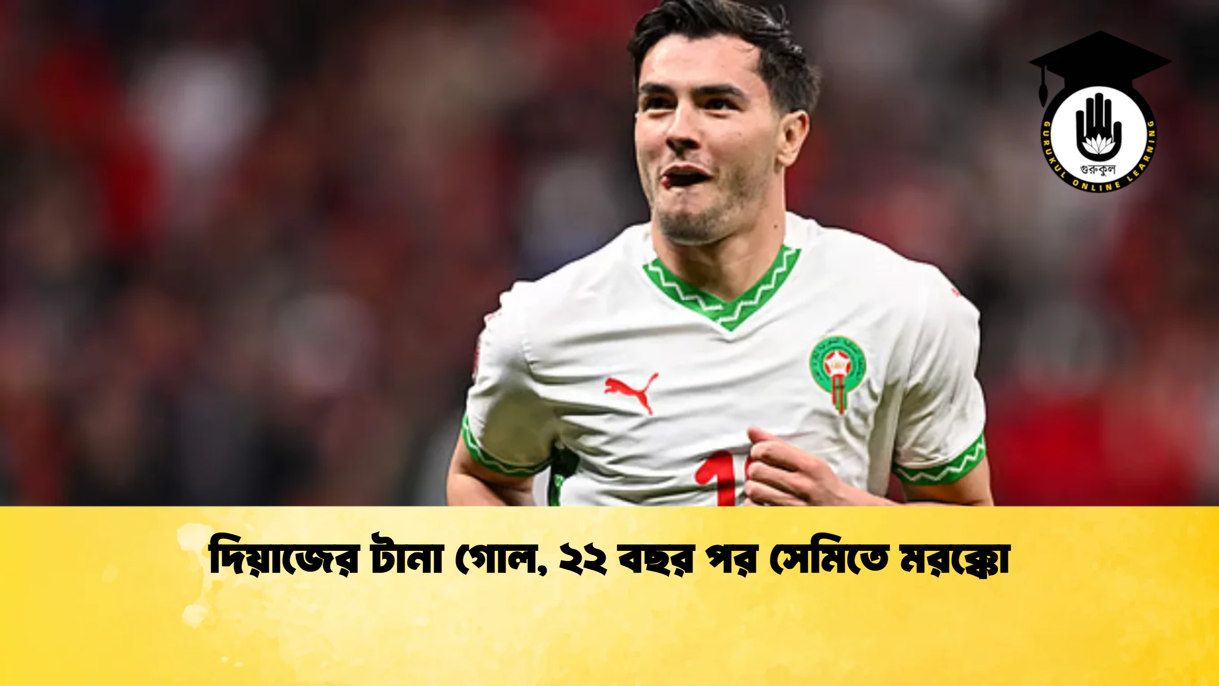 দিয়াজের টানা গোল ২২ বছর পর সেমিতে মরক্কো দিয়াজের টানা গোল, ২২ বছর পর সেমিতে মরক্কো