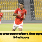দীর্ঘদিনের বেতন বকেয়ার অভিযোগ কিংস ছাড়ার ঘোষণা কিউবা মিচেলের দীর্ঘদিনের বেতন বকেয়ার অভিযোগ, কিংস ছাড়ার ঘোষণা কিউবা মিচেলের