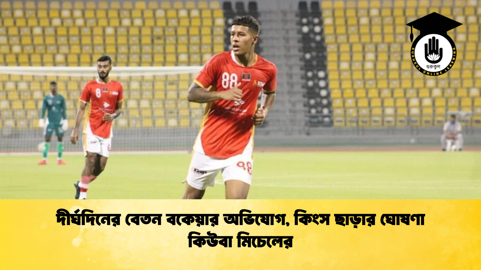 দীর্ঘদিনের বেতন বকেয়ার অভিযোগ কিংস ছাড়ার ঘোষণা কিউবা মিচেলের দীর্ঘদিনের বেতন বকেয়ার অভিযোগ, কিংস ছাড়ার ঘোষণা কিউবা মিচেলের