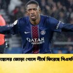 দেম্বেলের জোড়া গোলে শীর্ষে ফিরেছে পিএসজি