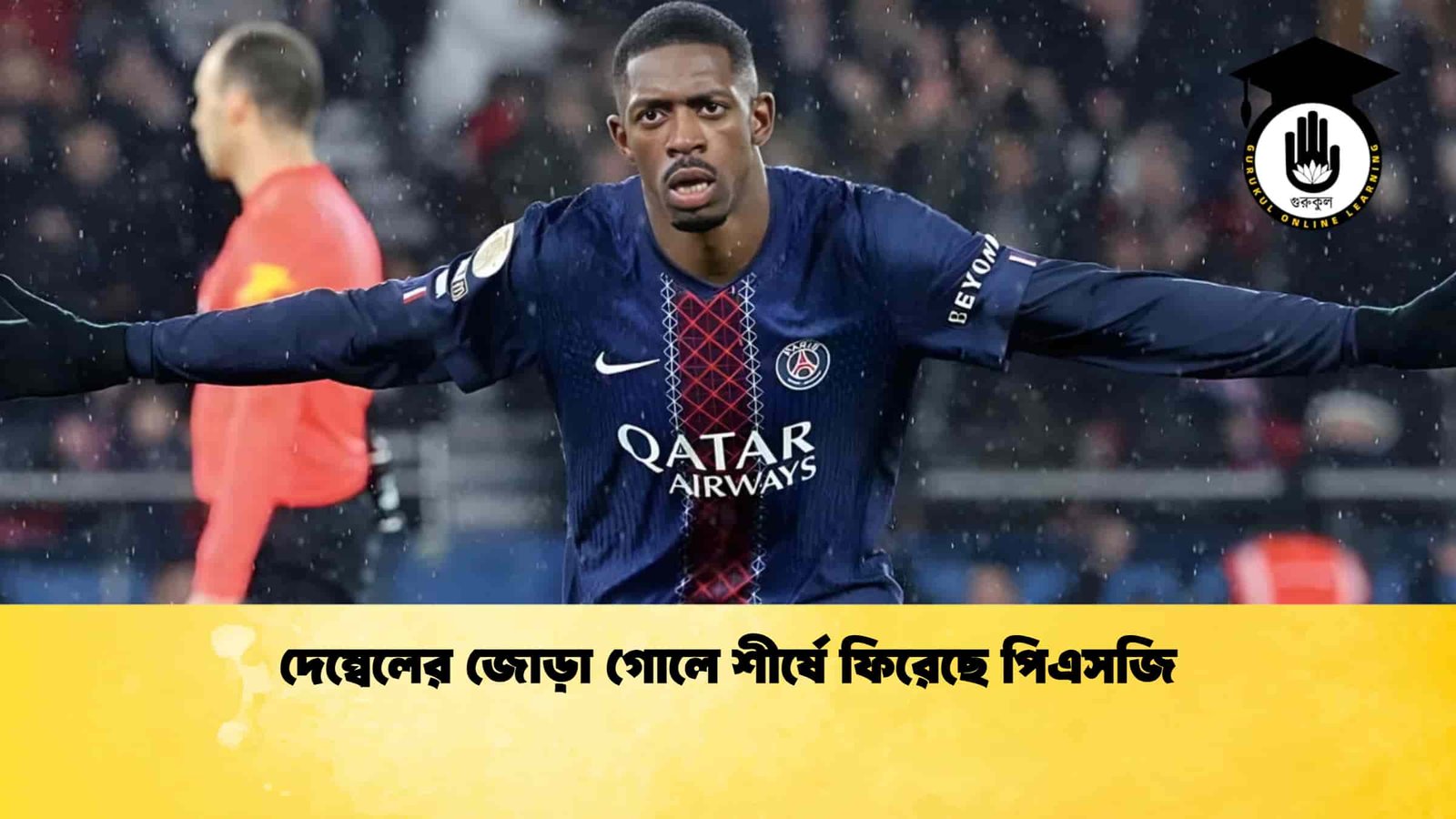 দেম্বেলের জোড়া গোলে শীর্ষে ফিরেছে পিএসজি