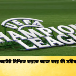 নকআউট নিশ্চিত করতে আজ কার কী সমীকরণ নকআউট নিশ্চিত করতে আজ কার কী সমীকরণ