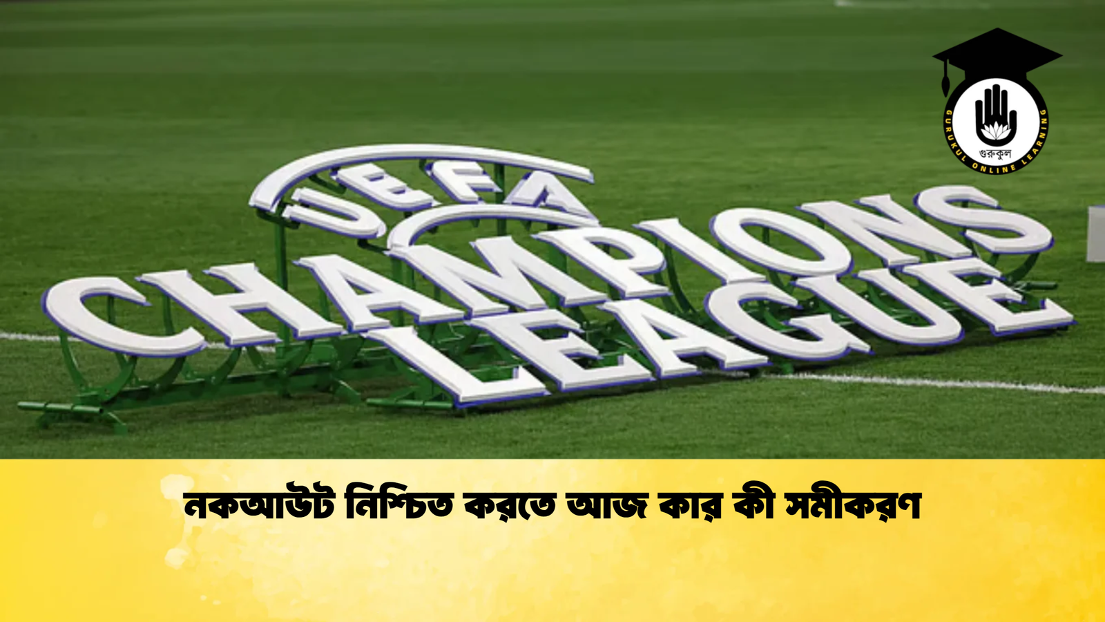 নকআউট নিশ্চিত করতে আজ কার কী সমীকরণ নকআউট নিশ্চিত করতে আজ কার কী সমীকরণ