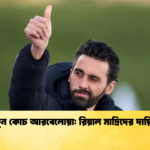 নতুন কোচ আরবেলোয়া রিয়াল মাদ্রিদের দায়িত্বে নতুন কোচ আরবেলোয়া: রিয়াল মাদ্রিদের দায়িত্বে