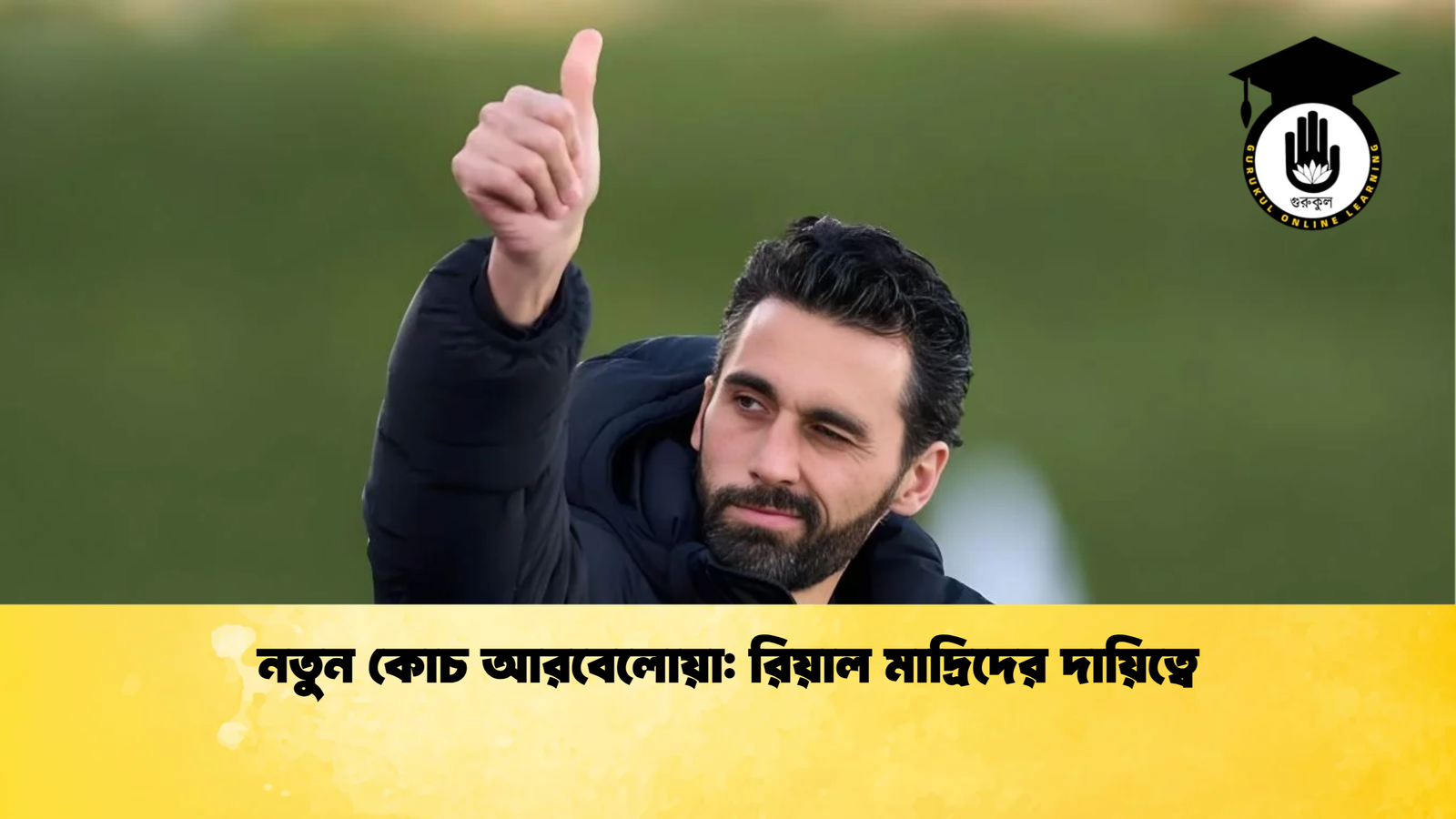 নতুন কোচ আরবেলোয়া রিয়াল মাদ্রিদের দায়িত্বে নতুন কোচ আরবেলোয়া: রিয়াল মাদ্রিদের দায়িত্বে