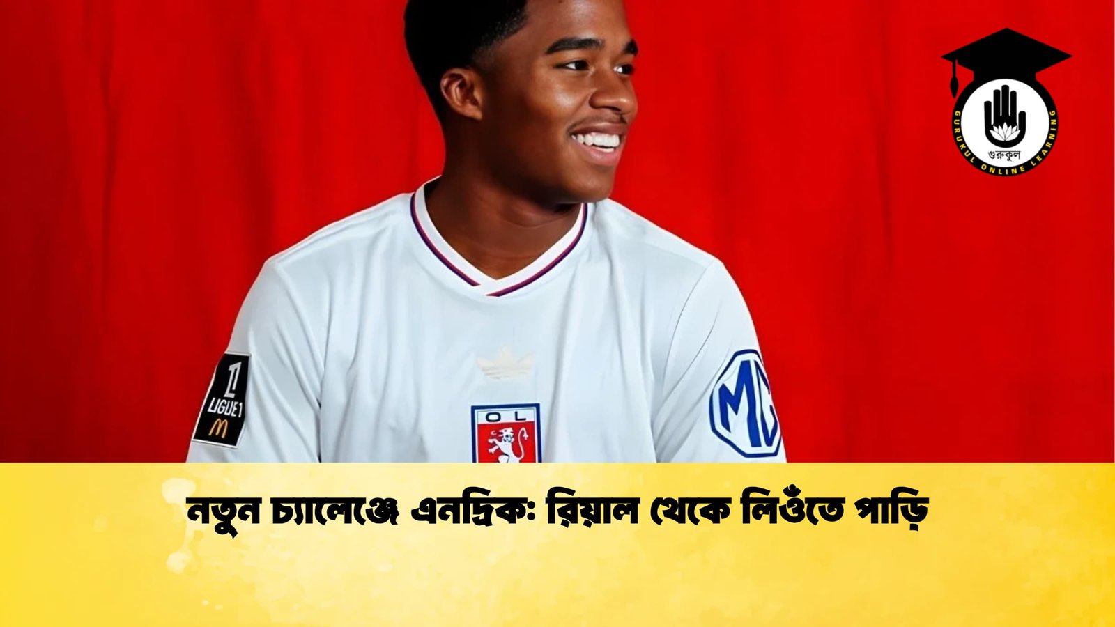 নতুন চ্যালেঞ্জে এনদ্রিক রিয়াল থেকে লিওঁতে পাড়ি নতুন চ্যালেঞ্জে এনদ্রিক: রিয়াল থেকে লিওঁতে পাড়ি