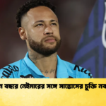নতুন বছরে নেইমারের সঙ্গে সান্তোসের চুক্তি নবায়ন নতুন বছরে নেইমারের সঙ্গে সান্তোসের চুক্তি নবায়ন