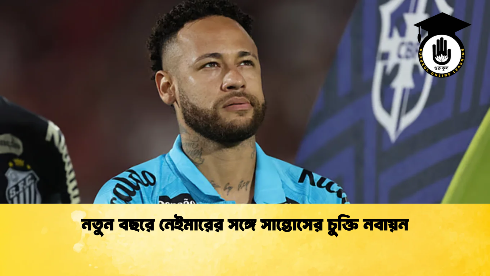 নতুন বছরে নেইমারের সঙ্গে সান্তোসের চুক্তি নবায়ন 1 নতুন বছরে নেইমারের সঙ্গে সান্তোসের চুক্তি নবায়ন নতুন বছরে নেইমারের সঙ্গে সান্তোসের চুক্তি নবায়ন