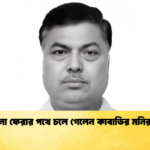 না ফেরার পথে চলে গেলেন কাবাডির মনির না ফেরার পথে চলে গেলেন কাবাডির মনির