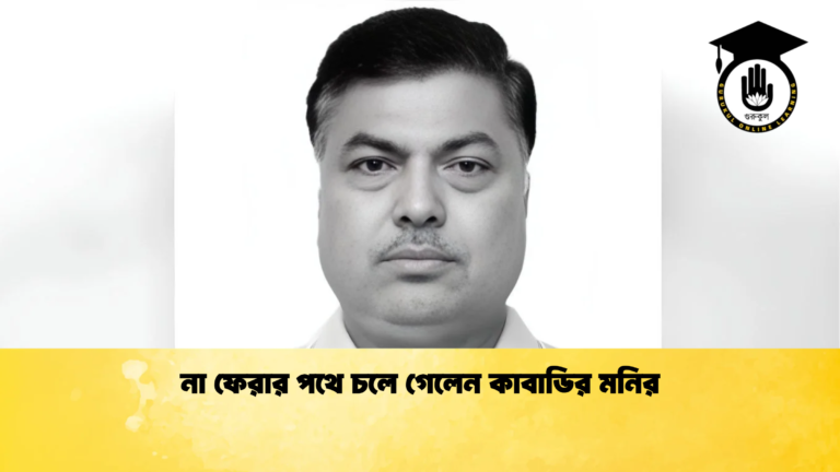 না ফেরার পথে চলে গেলেন কাবাডির মনির না ফেরার পথে চলে গেলেন কাবাডির মনির