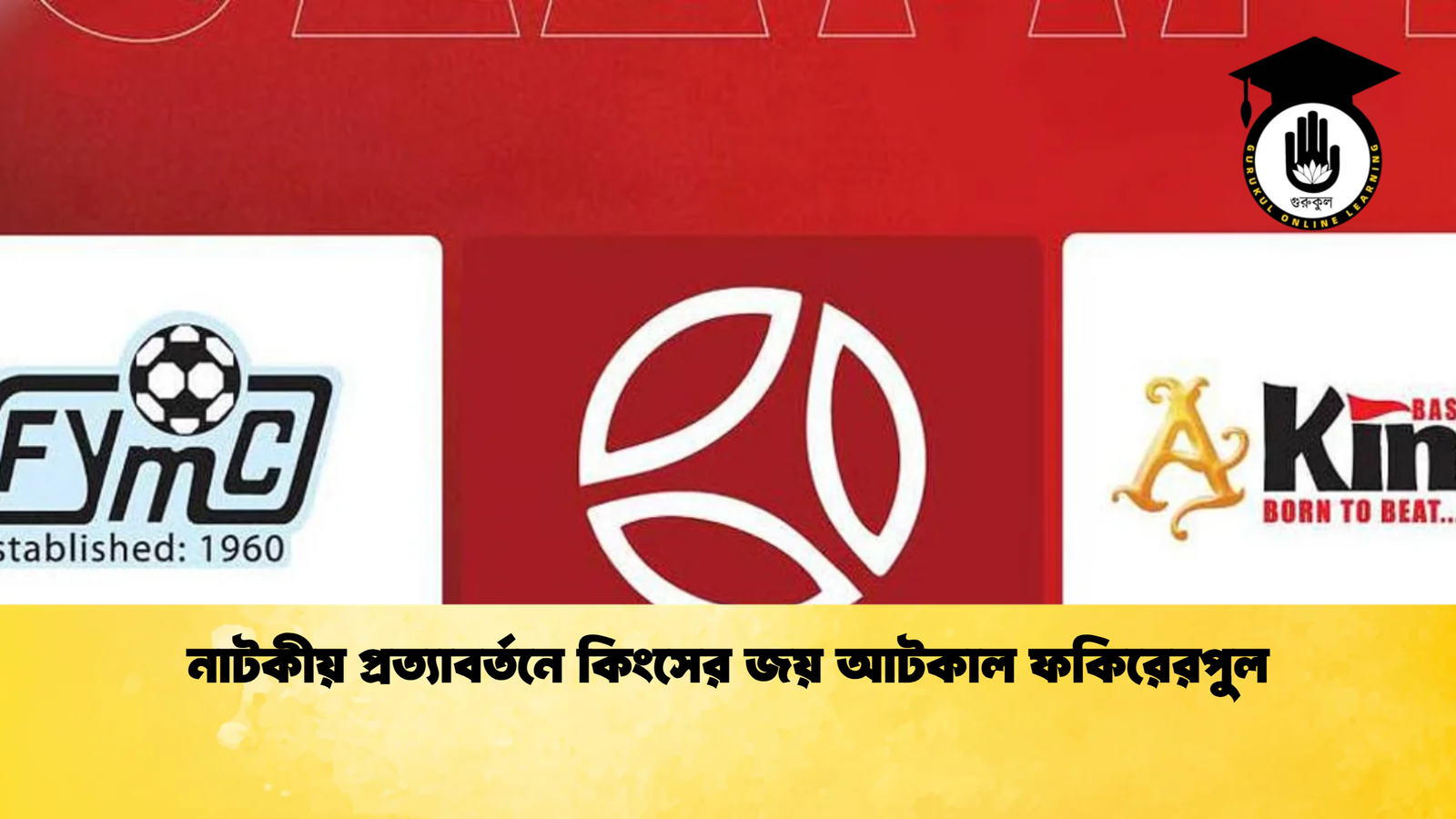 নাটকীয় প্রত্যাবর্তনে কিংসের জয় আটকাল ফকিরেরপুল নাটকীয় প্রত্যাবর্তনে কিংসের জয় আটকাল ফকিরেরপুল