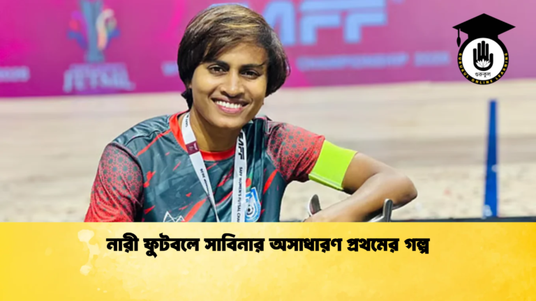 নারী ফুটবলে সাবিনার অসাধারণ প্রথমের গল্প নারী ফুটবলে সাবিনার অসাধারণ প্রথমের গল্প