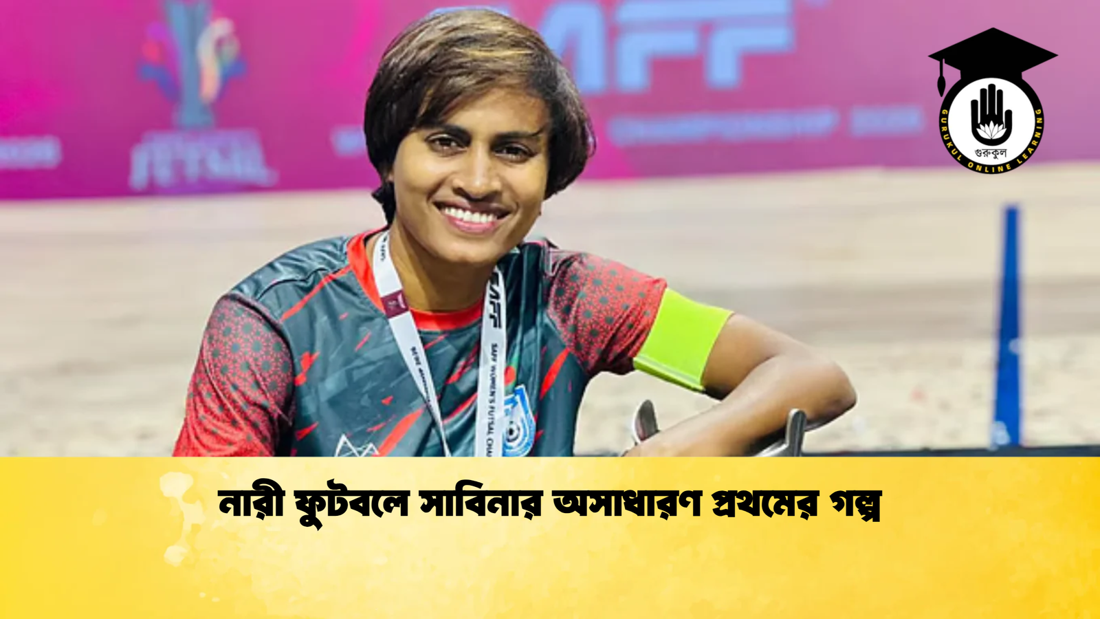 নারী ফুটবলে সাবিনার অসাধারণ প্রথমের গল্প নারী ফুটবলে সাবিনার অসাধারণ প্রথমের গল্প