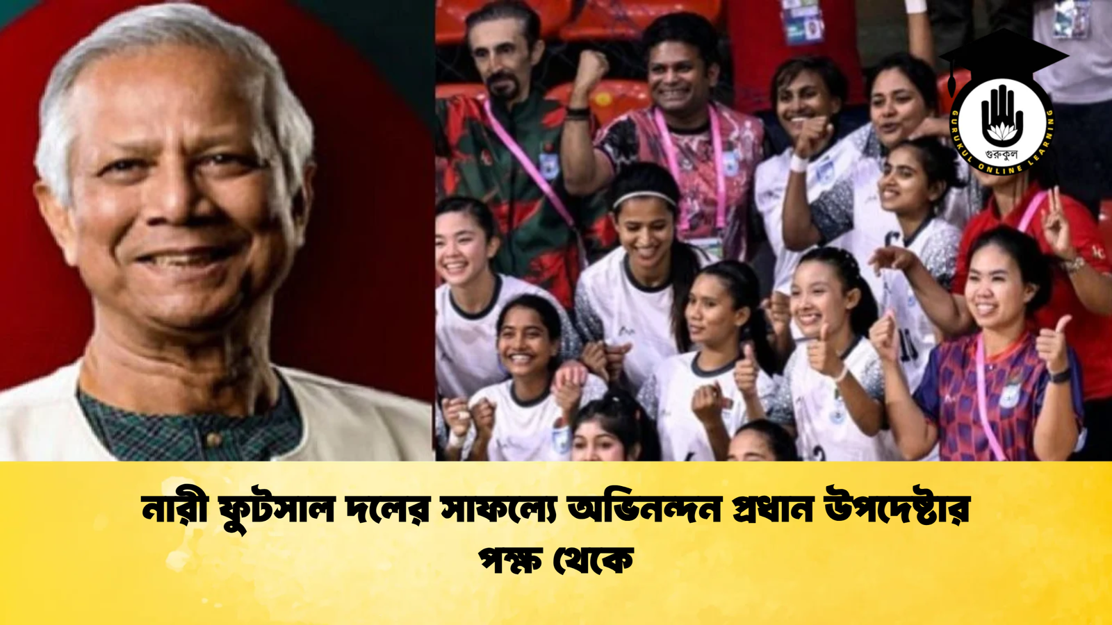 নারী ফুটসাল দলের সাফল্যে অভিনন্দন প্রধান উপদেষ্টার পক্ষ থেকে নারী ফুটসাল দলের সাফল্যে অভিনন্দন প্রধান উপদেষ্টার পক্ষ থেকে