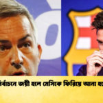 নির্বাচনে জয়ী হলে মেসিকে ফিরিয়ে আনা হবে নির্বাচনে জয়ী হলে মেসিকে ফিরিয়ে আনা হবে