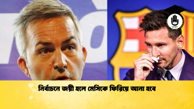 নির্বাচনে জয়ী হলে মেসিকে ফিরিয়ে আনা হবে নির্বাচনে জয়ী হলে মেসিকে ফিরিয়ে আনা হবে