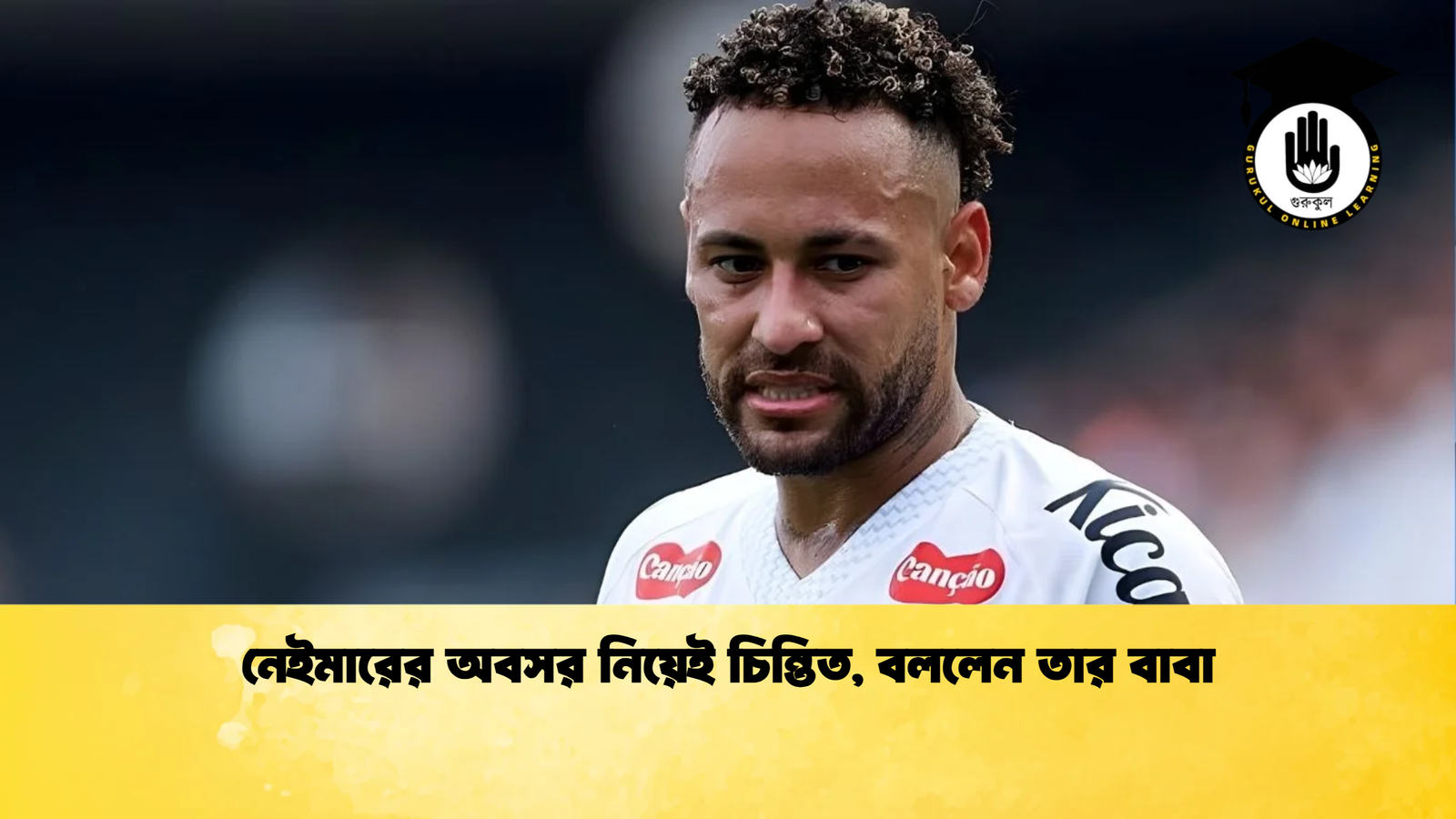 নেইমারের অবসর নিয়েই চিন্তিত বললেন তার বাবা নেইমারের অবসর নিয়েই চিন্তিত, বললেন তার বাবা