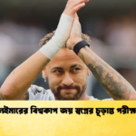 নেইমারের বিশ্বকাপ জয় স্বপ্নের চূড়ান্ত পরীক্ষা নেইমারের বিশ্বকাপ জয় স্বপ্নের চূড়ান্ত পরীক্ষা