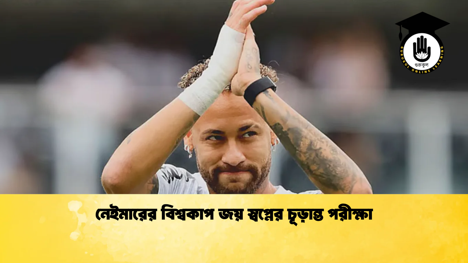 নেইমারের বিশ্বকাপ জয় স্বপ্নের চূড়ান্ত পরীক্ষা নেইমারের বিশ্বকাপ জয় স্বপ্নের চূড়ান্ত পরীক্ষা