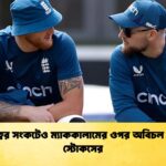 নেতৃত্বের সংকটেও ম্যাককালামের ওপর অবিচল আস্থা স্টোকসের নেতৃত্বের সংকটেও ম্যাককালামের ওপর অবিচল আস্থা স্টোকসের