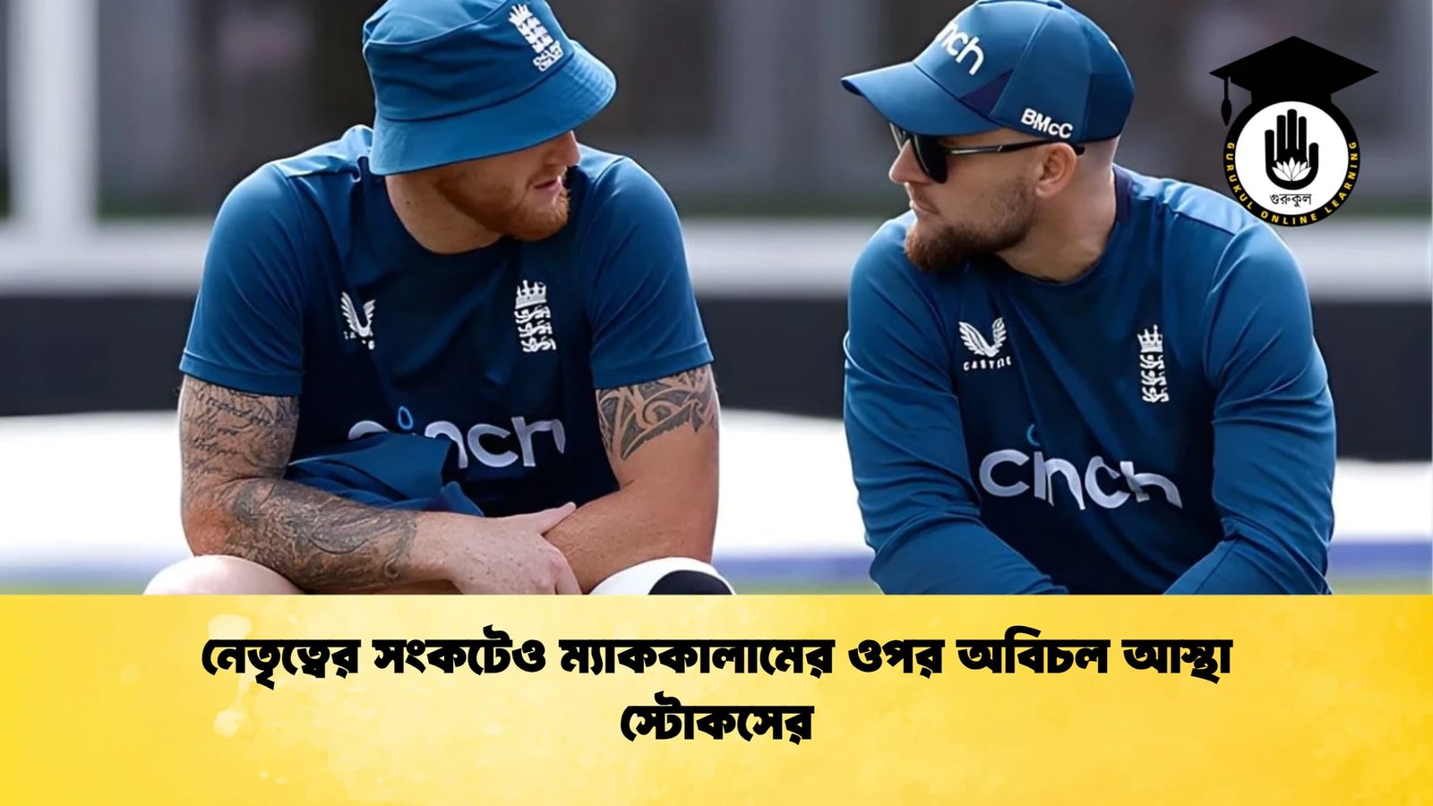 নেতৃত্বের সংকটেও ম্যাককালামের ওপর অবিচল আস্থা স্টোকসের নেতৃত্বের সংকটেও ম্যাককালামের ওপর অবিচল আস্থা স্টোকসের