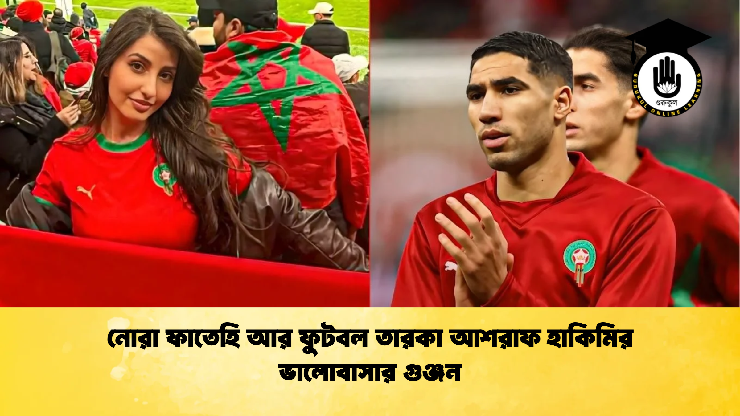 নোরা ফাতেহি আর ফুটবল তারকা আশরাফ হাকিমির ভালোবাসার গুঞ্জন নোরা ফাতেহি আর ফুটবল তারকা আশরাফ হাকিমির ভালোবাসার গুঞ্জন
