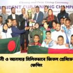 নৌবাহিনী ও আনসার মিলিতভাবে জিতল প্রেসিডেন্ট কাপ ফেন্সিং 2 নৌবাহিনী ও আনসার মিলিতভাবে জিতল প্রেসিডেন্ট কাপ ফেন্সিং