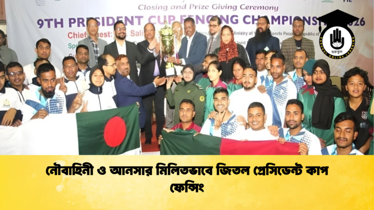 নৌবাহিনী ও আনসার মিলিতভাবে জিতল প্রেসিডেন্ট কাপ ফেন্সিং 2 নৌবাহিনী ও আনসার মিলিতভাবে জিতল প্রেসিডেন্ট কাপ ফেন্সিং