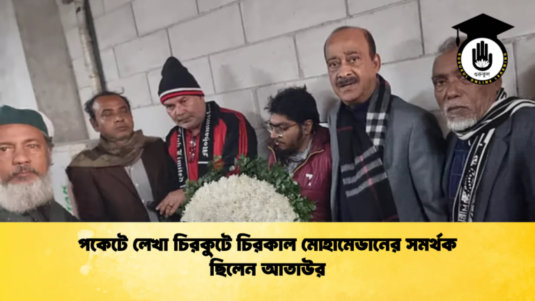 পকেটে লেখা চিরকুটে চিরকাল মোহামেডানের সমর্থক ছিলেন আতাউর পকেটে লেখা চিরকুটে চিরকাল মোহামেডানের সমর্থক ছিলেন আতাউর