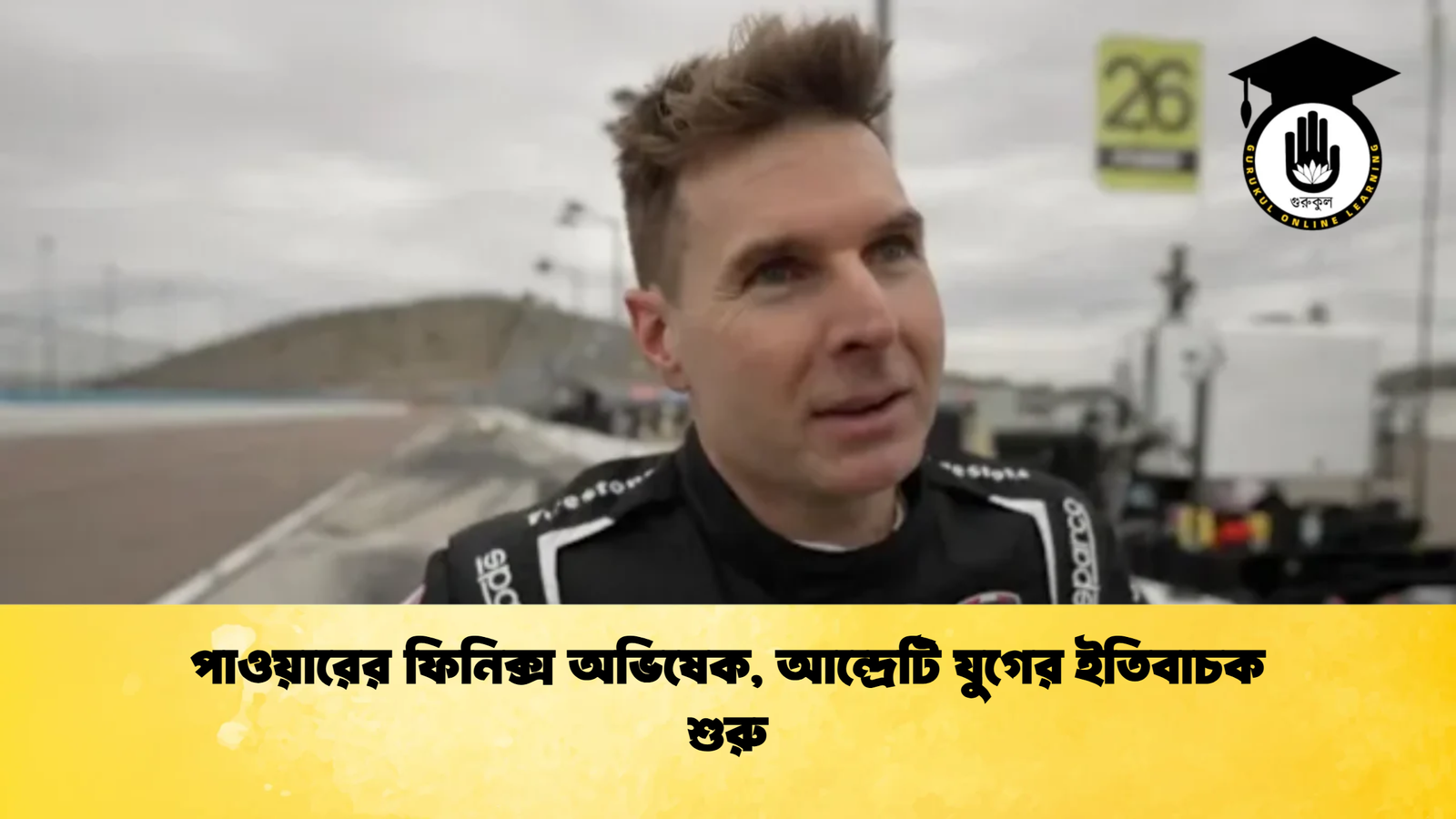 পাওয়ারের ফিনিক্স অভিষেক, আন্দ্রেটি যুগের ইতিবাচক শুরু 1 পাওয়ারের ফিনিক্স অভিষেক আন্দ্রেটি যুগের ইতিবাচক শুরু পাওয়ারের ফিনিক্স অভিষেক, আন্দ্রেটি যুগের ইতিবাচক শুরু