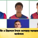পিএসজি ও রিয়ালকে টপকে খেলোয়াড় সরবরাহে সেরা বার্সেলোনা পিএসজি ও রিয়ালকে টপকে খেলোয়াড় সরবরাহে সেরা বার্সেলোনা