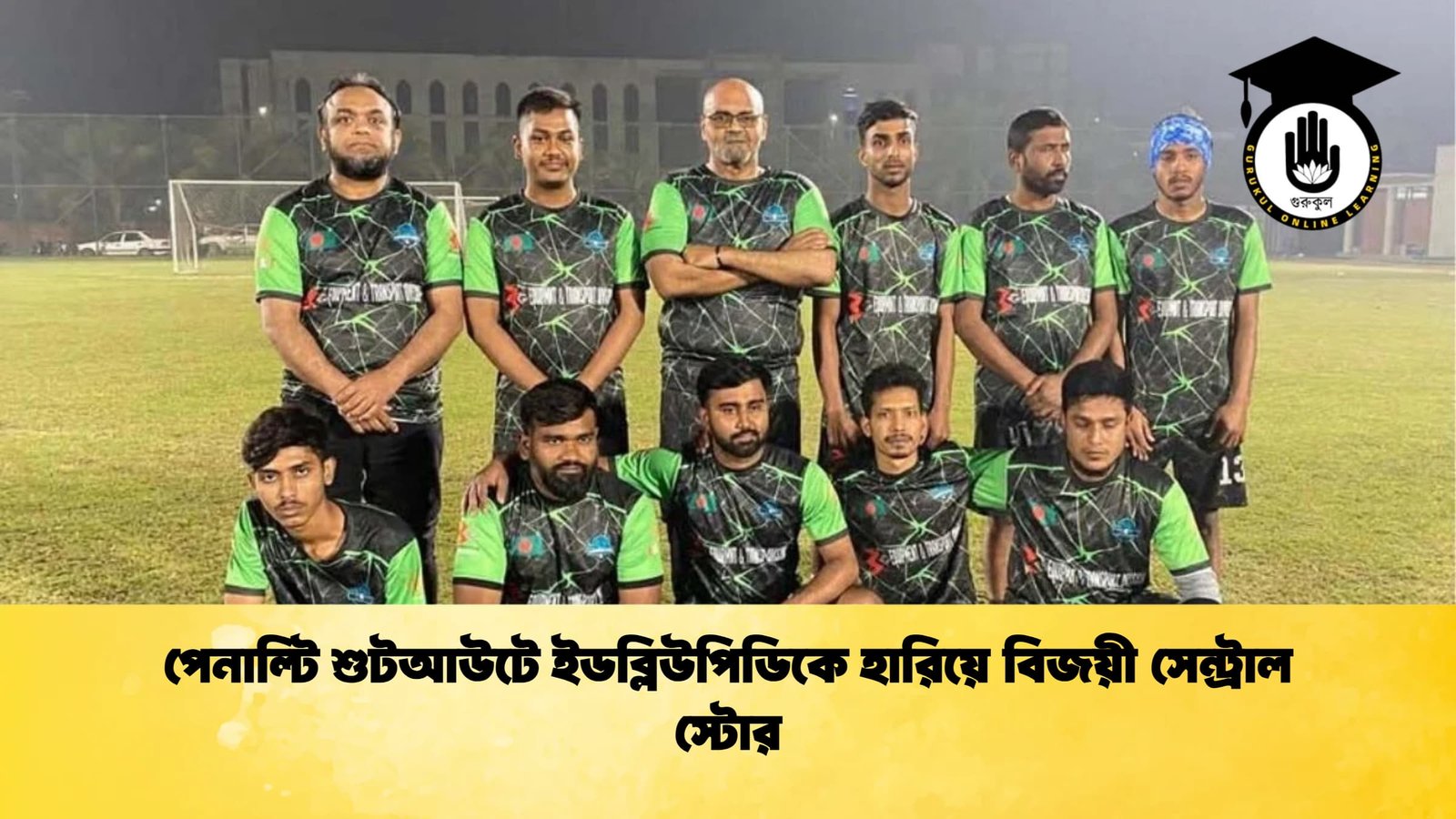 পেনাল্টি শুটআউটে ইডব্লিউপিডিকে হারিয়ে বিজয়ী সেন্ট্রাল স্টোর 1 পেনাল্টি শুটআউটে ইডব্লিউপিডিকে হারিয়ে বিজয়ী সেন্ট্রাল স্টোর পেনাল্টি শুটআউটে ইডব্লিউপিডিকে হারিয়ে বিজয়ী সেন্ট্রাল স্টোর