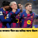 প্রাগের কনকনে শীতে হার মানিয়ে আশা বাঁচাল বার্সা প্রাগের কনকনে শীতে হার মানিয়ে আশা বাঁচাল বার্সা