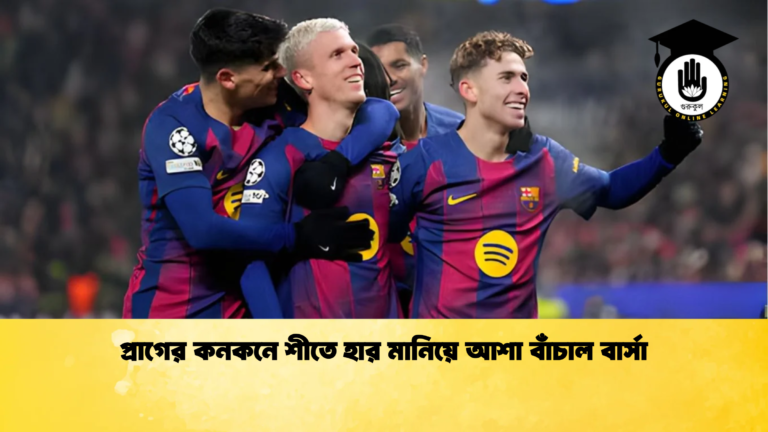 প্রাগের কনকনে শীতে হার মানিয়ে আশা বাঁচাল বার্সা প্রাগের কনকনে শীতে হার মানিয়ে আশা বাঁচাল বার্সা