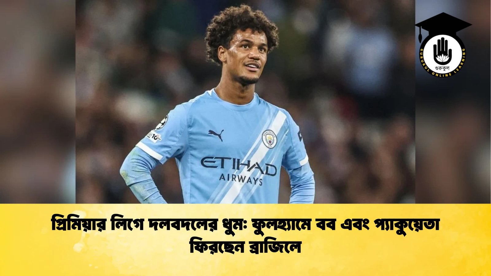 প্রিমিয়ার লিগে দলবদলের ধুম ফুলহ্যামে বব এবং প্যাকুয়েতা ফিরছেন ব্রাজিলে প্রিমিয়ার লিগে দলবদলের ধুম: ফুলহ্যামে বব এবং প্যাকুয়েতা ফিরছেন ব্রাজিলে